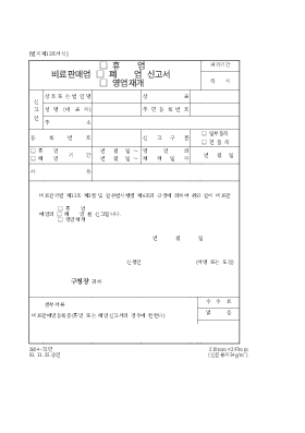 비료판매업(휴업,폐업,영업재)신고서